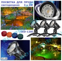 SUNSUN КОМПЛЕКТ ИЗ ТРЕХ СВЕТИЛЬНИКОВ ДЛЯ ПРУДА И САДА CED120C SUNSUN