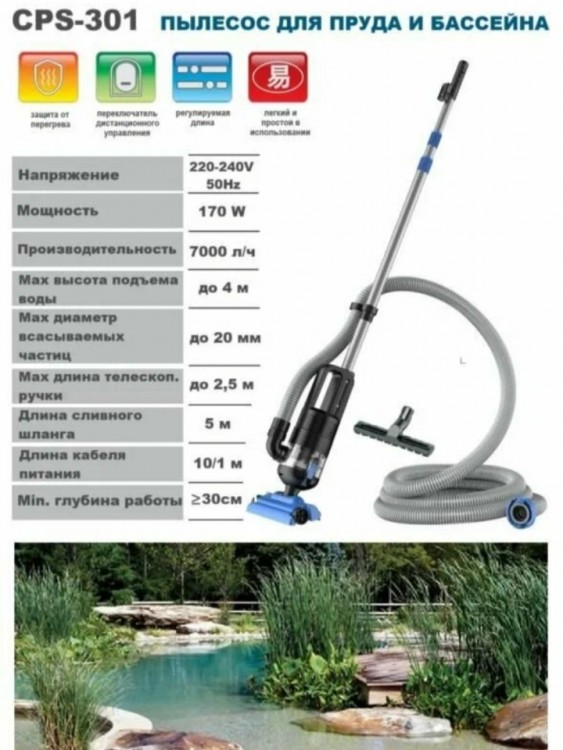 ПЫЛЕСОС CPS-301 ДЛЯ ПРУДА И БАССЕЙНА