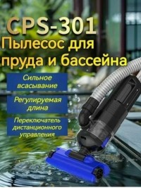 ПЫЛЕСОС CPS-301 ДЛЯ ПРУДА И БАССЕЙНА