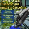 ПЫЛЕСОС CPS-301 ДЛЯ ПРУДА И БАССЕЙНА