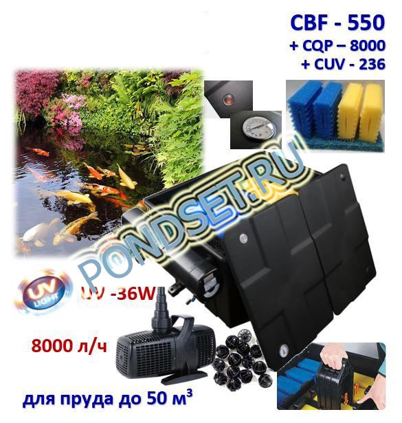 Комплект CBF-550 CUV-236+CQP10000: проточный фильтр для декоративных водоемов до 80м3