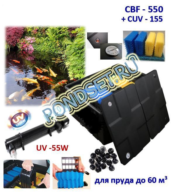 CBF550 UV55: проточный фильтр для декоративных водоемов (до 60м3)