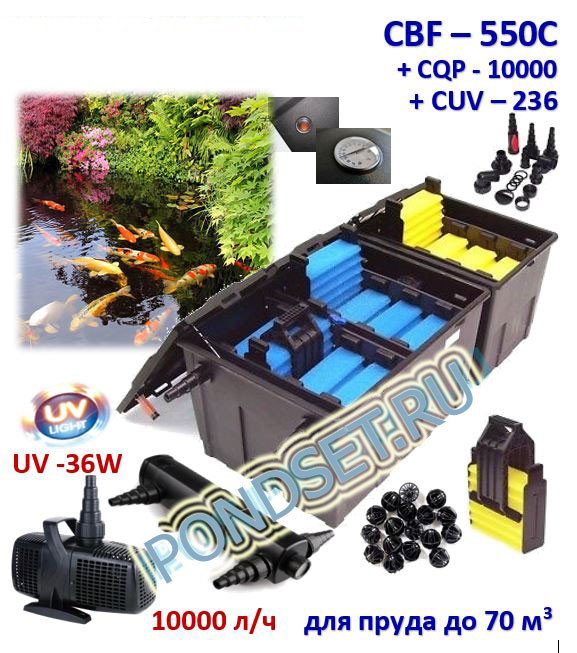 Комплект SUNSUN CBF 550С CUV236 CQP 10000: проточный фильтр для декоративных водоемов (до 70м3)