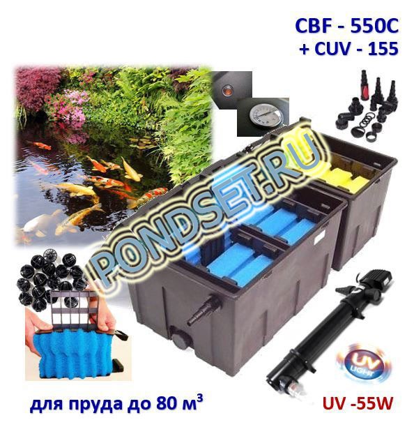  CBF 550С UV 55W: проточный фильтр для декоративных водоемов (до 80м3)