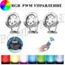 Светодиодные светильники для водоема Pondtech 995 LED3 (FULL RGB)