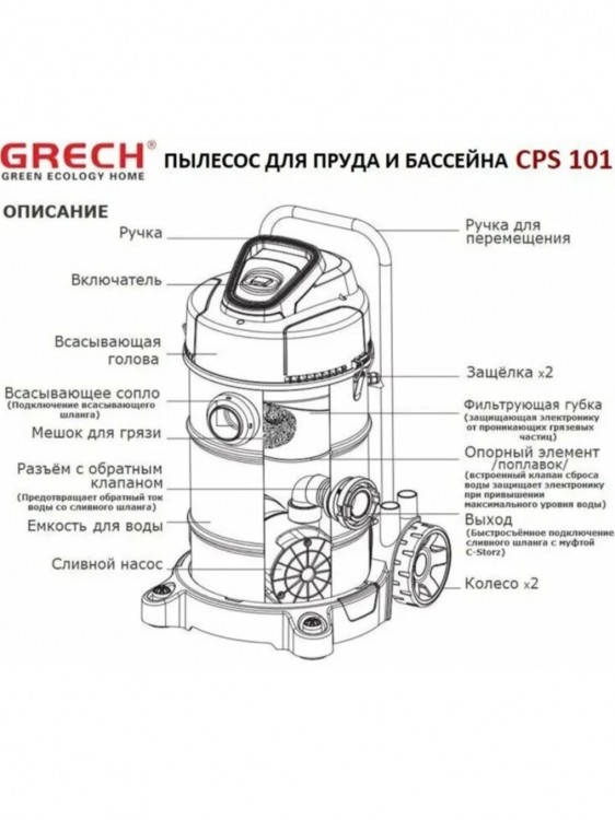 GRECH CPS-101 ПЫЛЕСОС-ИЛОСОC ВАКУУМНЫЙ ДЛЯ ПРУДА И БАССЕЙНА 